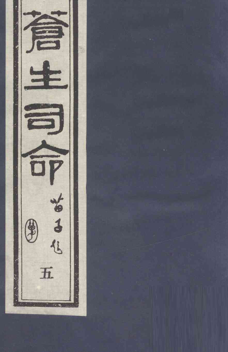 苍生司命  5